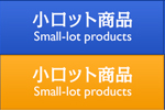 小ロット商品 Small-lot products