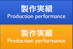 制作実績 Production performance