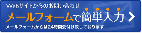 Webサイトからのお問い合わせ　メールフォームで簡単入力　メールフォームからは24時間受付け致しております