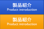 製品紹介 Product introduction