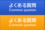よくある質問 Common question