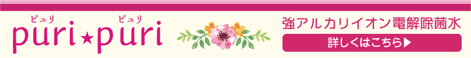 強アルカリ電解除菌水PuriPuri（ピュリピュリ）