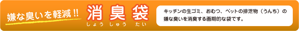 嫌な臭いを軽減！消臭袋