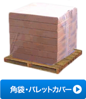 角袋・パレットカバー