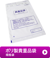 ポリ製貴重品袋 規格袋